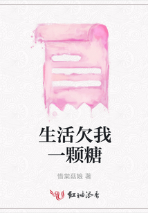 生活欠我一顆糖