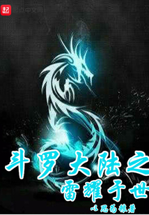 斗羅之雷耀于世