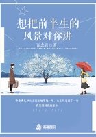 想把前半生的風(fēng)景對你講在線閱讀