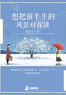 想把前半生的風(fēng)景對你講