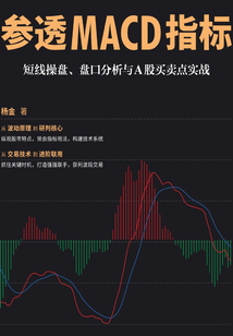 參透MACD指標：短線操盤、盤口分析與A股買賣點實戰