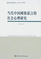 当代中国网络谣言的社会心理研究在线阅读