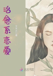 治愈系恋爱