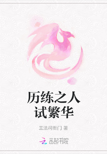 历练之人试繁华
