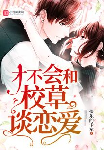 才不會(huì)和校草談戀愛