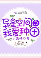 異星空間之我愛種田在線閱讀