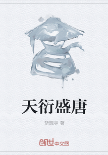 天衍盛唐