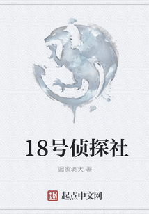 18號(hào)偵探社