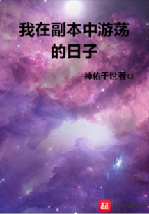 我在副本中游蕩的日子