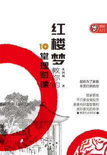 紅樓夢教你的10堂理財課