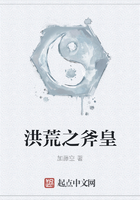洪荒之斧皇在線閱讀