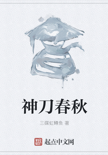神刀春秋