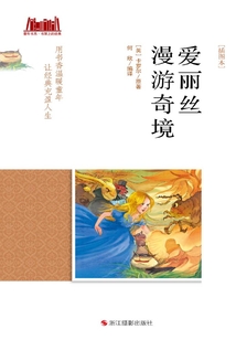 愛麗絲漫游奇境（插圖本）（童年書系·書架上的經典）