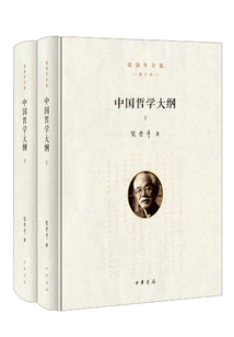中國(guó)哲學(xué)大綱·全二冊(cè)(張岱年全集)