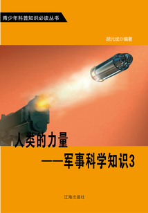人類的力量：軍事科學知識3（青少年科普知識必讀叢書）