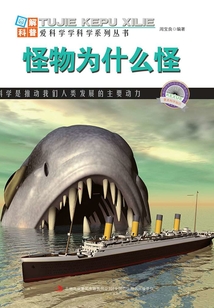 怪物為什么怪(圖解自然科普)