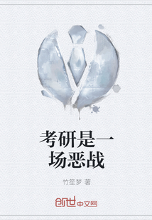 考研是一場惡戰