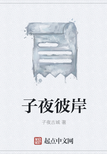 子夜彼岸