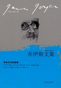 青年藝術(shù)家畫像（喬伊斯文集）
