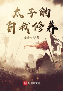 太子的自我修養