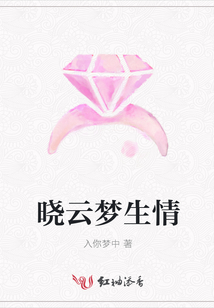 晓云梦生情