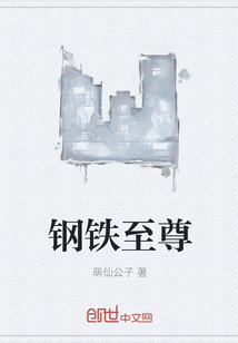 鋼鐵至尊