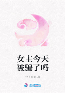 女主今天被騙了嗎
