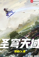 圣穹天域在線閱讀