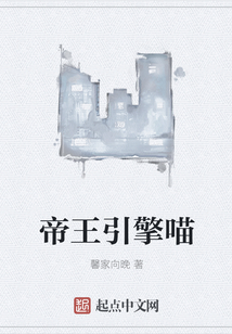 帝王引擎喵