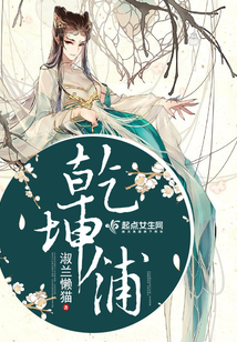 乾坤鋪