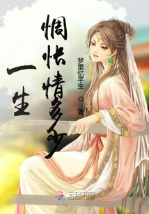 一生惆悵情多少