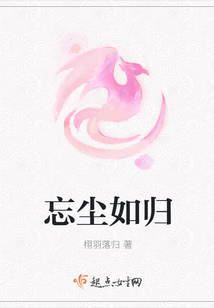 忘塵如歸