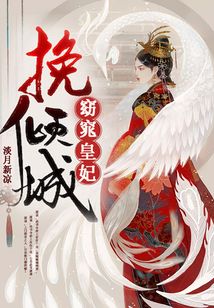 挽倾城:窈窕皇妃