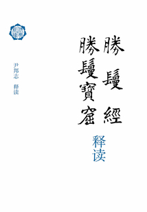 勝鬘經 勝鬘寶窟釋讀