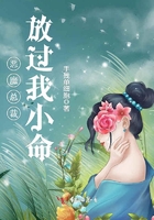惡魔總裁放過我小命在線閱讀