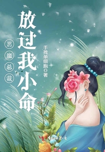 惡魔總裁放過我小命