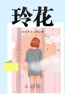玲花