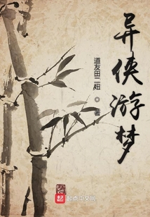 異俠游夢(mèng)