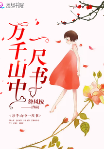 萬千山中一尺書