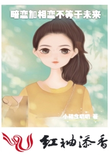 暗戀加相戀不等于未來(lái)