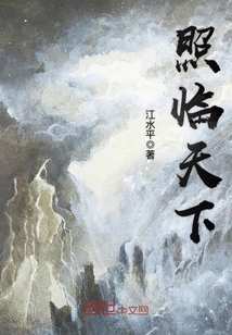 照臨天下