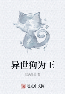異世狗為王