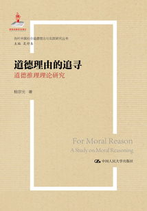 道德理由的追尋：道德推理理論研究（國家出版基金項目；當代中國社會道德理論與實踐研究叢書）