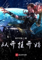 從開掛開始在線閱讀
