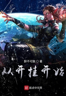 从开挂开始