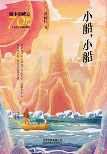 小船，小船