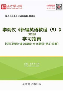 李觀儀《新編英語教程(5)》(第3版)學習指南【詞匯短語+課文精解+全文翻譯+練習答案】
