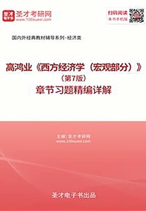 高鸿业《西方经济学(宏观部分)》(第7版)章节习题精编详解