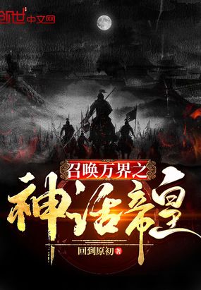 召唤万界之神话帝皇在线阅读