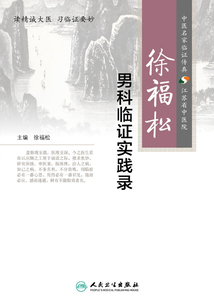 徐福松男科臨證實踐錄
